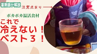 温活！飲み物に加えるだけで冷え性対策になる温活食材3つで免疫アップ！注意点あり「薬剤師視点」