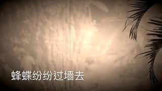 王驾《雨晴》歌曲、朗读、解说 《南洋风。诗词曲》Ancient Poetry （蜂蝶纷纷过墙去，却疑春色在邻家。）