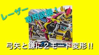 レーザー専用武器『双刃烈破 DX ガシャコンスパロー』【仮面ライダーエグゼイド】【親子で玩具レビュー】