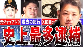 【プロ野球史上最多逮捕】元ジャイアンツ選手の逮捕歴がヤバすぎる…