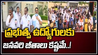 ప్రభుత్వ ఉద్యోగులకు జనవరి జీతాలు కష్టమే..! | AP PRC Issue | 10TV News