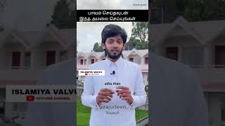 பாவம் செய்துவிட்டால் இந்த அமலை செய்யுங்கள்| SIRAJUDEEN YOUSUFI | Islamic shorts #shorts #shortstamil