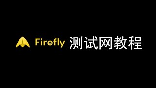 Firefly 详细的测试教程，无声版