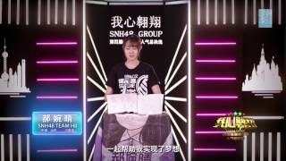 SNH48第四届总决选成员拉票 郝婉晴