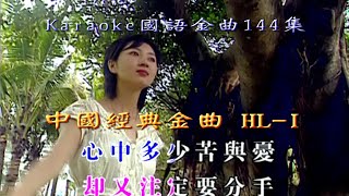 Karaoke國語精選之中國經典金曲HL-II(有人聲及歌詞字幕) Karaoke pops in Mandarin with lyrics