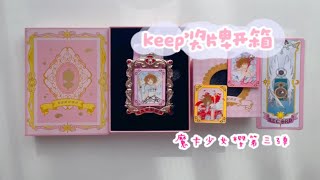 『Keep奖牌开箱』魔卡少女樱第三弹「百变回忆」