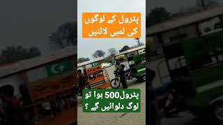 پٹرول کے لیے لوگوں کی لمبی لائنیں || پٹرول 500 لیٹر ||#usmani_tv92