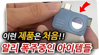 알리익스프레스 구매 폭주중인 아이템들 알리직구 알리추천