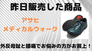 仙台　変形性股関節症　靴　中敷　インソール　アサヒメディカルウォーク　膝に良い靴