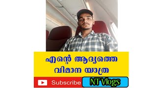 എന്റെ ആദ്യത്തെ വിമാന യാത്ര 🛩🛩🛩 My First Flight Journey |  Trivandrum to Calicut