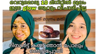 ഒറ്റ യൂസിൽ തന്നെ മുഖം glow ആവാൻ  ഇതുപോലെ ഒന്ന് ചെയ്തു നോക്കൂ // ഈത്തപ്പഴം കൊണ്ടൊരു ഫേസ് പാക്ക്