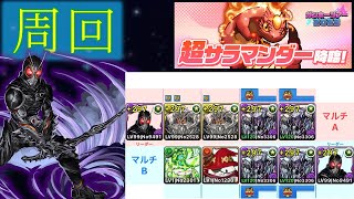 【パズドラ】超サラマンダー降臨　仮面ライダーBLACK SUNマルチ周回編成