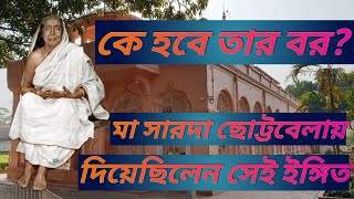 সারদা মা খুব ছোট থেকে জানতেন, ঠাকুর শ্রীরামকৃষ্ণই হবেন তাঁর বর  #joyrambati #kamarpukur #vlogarhythm