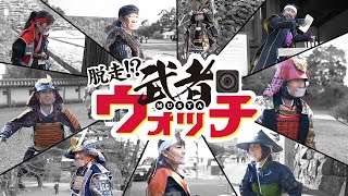 6月4日は松江武者の日！名物「武者ウォッチ」