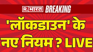 Lockdown News Update: लो आ गए लॉकडाउन के नए नियम | PM Modi | Breaking | China