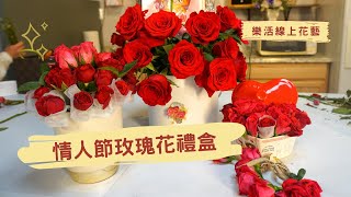 情人節DIY玫瑰花禮盒 | 【樂活花藝課】Flower Arrangement || Happy 50+ 樂活50加