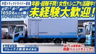 【フレックス物流株式会社様】ドライバー求人 ドラEVER