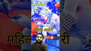 ऐसा दृश्य केवल भारत में ही देखने को मिल सकता है। 😲#aghori #viralvideo #youtubeshorts  #shorts #love