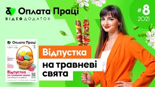 🎬 Відпустка на травневі свята: коли виходити на роботу? І «Оплата праці» № 8