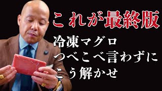 【究極】マグロの解凍はこれだ。休みの日に島原がやっている30分で食べられる流水解凍のコツ。#鮪のシマハラ#飲食店経営#居酒屋経営