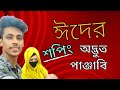 আমাদের ঈদের শপিং | Sumaiya Robayed