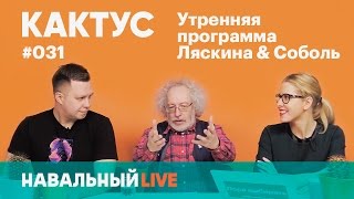 Кактус #031. Гость — Алексей Венедиктов. Давление на СМИ, приговор Демушкину и коррупция