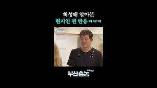 K-드라마 인기 실감하는 순간