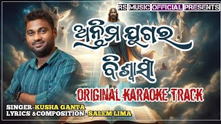 ଅନ୍ତିମ ଯୁଗର ବିଶ୍ବାସୀ ।। karaoke track song।।Kusha ganta।।Salem Limma।।