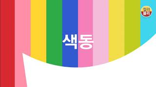 [오늘의 색 #9] 색동 Rainbow (cloth with stripes of many colors), 복, 길흉화복, 오방색, 전통색, 색동저고리, 복주머니