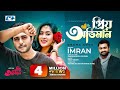 Priyo Obhiman | প্রিয় অভিমান | Imran | Apurba | Zakia Momo |  Official Music Video | Bangla Song