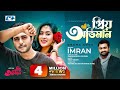 Priyo Obhiman | IMRAN | Apurba | Zakia Bari Momo | Bangla Music Video 2017