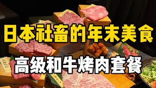 日本社畜年末的晚饭！26000日元的高级烤肉套餐！