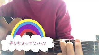 夢をあきらめないで/岡村孝子 cover