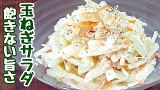 【玉ねぎレシピ】ほぼ毎日このサラダを食べます。素朴なのに美味しくてやみつき！