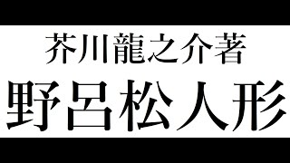 【芥川龍之介】野呂松人形【朗読】