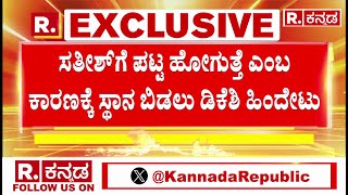 Satish Jarkiholi vs DK Shivakumar: ಸತೀಶ್​ಗೆ ಪಟ್ಟ ಹೋಗುತ್ತೆ ಎಂಬ ಕಾರಣಕ್ಕೆ ಸ್ಥಾನ ಬಿಡಲು ಡಿಕೆಶಿ ಹಿಂದೇಟು