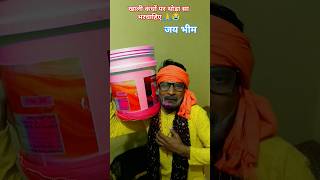 खाली कंधों पर थोड़ा सा भर चाहिए 🙏✍️😭bhim bhajan viral पवन बौद्ध अलबेला #bahujan #youtubeshorts #sort