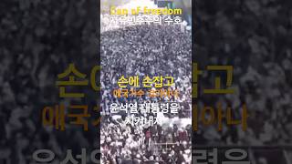 손에 손잡고 애국가수 코리아나 광화문 공연 25.01.03