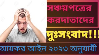 সঞ্চয়পত্রের করদাতাদের জন্য দুঃসংবাদ/Bad news for Sanchaypatra Taxpayers/Income Tax act 2023/  Tax