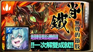 【神魔之塔】|【削鐵無聲的節肢】樂初音超輕鬆通關！ | 一次解雙成就！ | 跟住打就過