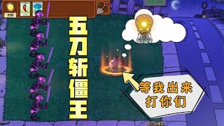 Pvz：无名版大更新？传说僵王问世，看我五刀斩僵王！【猪哥游戏解说】