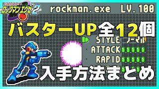 【ロックマンエグゼ2】バスターUP入手方法まとめ【全12個】