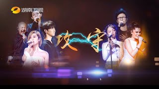 《歌手2018》：战况越烈  众歌手如何攻守对垒？ Singer 2018【歌手官方频道】