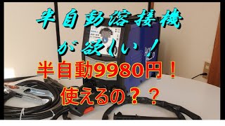 格安！9980円の半自動溶接機を買ってみた！　#半自動溶接機 #diy