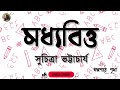 মধ্যবিত্ত modhyobitto সুচিত্রা ভট্টাচার্য suchitra bhattacharya bengali audiobook pritha