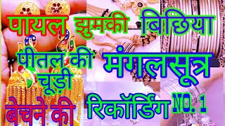 पायल झुमकी बिछिया मंगलसूत्र आदि सामान बेचने की रिकॉर्डिंगPayal Jhumki Bichiya Mangalsutra sm malik