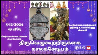 7. திருவெழுகூற்றிருக்கை காலக்க்ஷேபம் -THIRUR EZHU KOOTRIRUKKAI KALAKSHEPAM #vishnuswamy