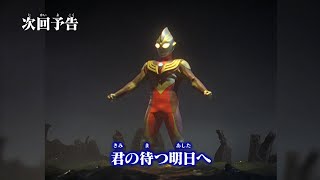 『ウルトラマン クロニクルＺ ヒーローズオデッセイ』 次回予告 第4話「君の待つ明日へ」