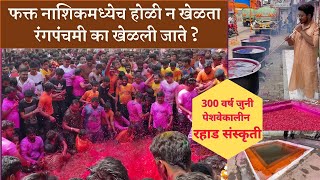 Nashik रहाड Rangpanchami Celebration  #rowdymandali नाशिकमध्ये रंगपंचमी पेशवेकालीन रहाड संस्कृती