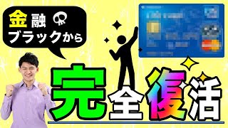 【ライフカードDP】金融ブラックから完全復活出来るカード！